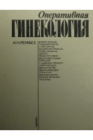 Оперативная гинекология (БУ). Рембез И.Н.