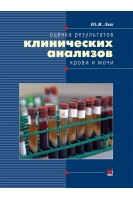 Оценка результатов клинических анализов крови и мочи: Справочное пособие. Лея Ю.Я.