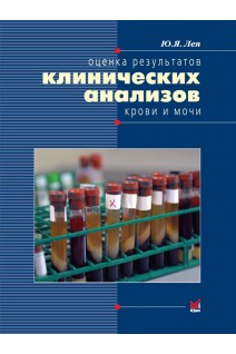 Оценка результатов клинических анализов крови и мочи: Справочное пособие. Лея Ю.Я.