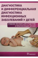 Диагностика и дифференциальная диагностика инфекционных заболеваний у детей (учебное пособие для студентов и практикующих врачей). Бегайдарова Р.Х. и др.