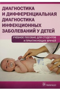 Диагностика и дифференциальная диагностика инфекционных заболеваний у детей (учебное пособие для студентов и практикующих врачей). Бегайдарова Р.Х. и др.