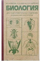 Биология: Пособие для подготовки отд. мед. институтов. Ковалев А.И.