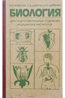 Биология: Пособие для подготовки отд. мед. институтов. Ковалев А.И.