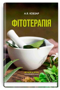 Фітотерапія: посібник. Кобзар А.Я.