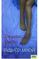 Будь со мной. Бриско Дж.