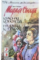 Мария Стюарт. Красная королева; На пути к плахе; Исторические романы из жизни Марии Стюарт (БУ). Питаваль Эрнст