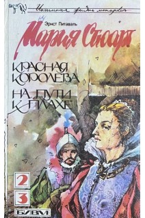 Мария Стюарт. Красная королева; На пути к плахе; Исторические романы из жизни Марии Стюарт (БУ). Питаваль Эрнст