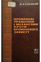 Променеві ураження і механізми протипроменевого захисту (БУ). Барабой В.А.