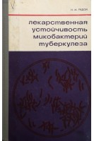 Лекарственная устойчивость микобактерий туберкулеза (БУ). Рудой Н.М.