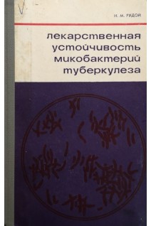 Лекарственная устойчивость микобактерий туберкулеза (БУ). Рудой Н.М.