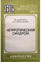 Нефротический синдром (БУ). Шульга Ю.Д.