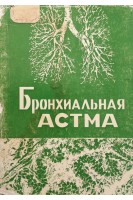 Бронхиальная астма (БУ). Брусиловский Е.С.
