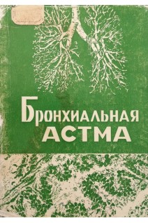 Бронхиальная астма (БУ). Брусиловский Е.С.