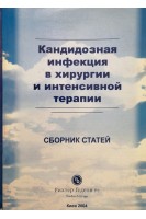 Кандидозная инфекция в хирургии и интенсивной терапии (сборник статей) (БУ). Гельфанд Б.Р.