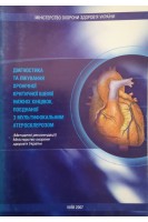 Діагностика та лікування хронічної критичної ішемії нижніх кінцівок поєднаної з мультифокальним атеросклерозом (методичні рекомендації) (БУ). Мішалов В.Г.
