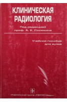 Клиническая радиология. Сосюкин А.Е.