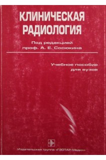 Клиническая радиология. Сосюкин А.Е.