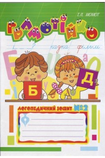 Грамотійко: Логопедичний зошит № 2 для розвитку усного і писемного мовлення. Момот Т.Л