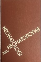 Неонатология (БУ). Гомелла Т.Л. Каннингам М.Д.