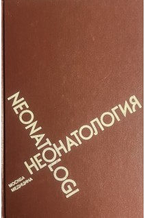 Неонатология (БУ). Гомелла Т.Л. Каннингам М.Д.