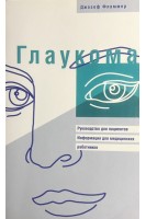 Глаукома. Руководство для пациентов. Информация для медицинских работников. Фламмер Дж.