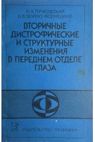 Вторичные дистрофические и структурные изменения в переднем отделе глаза (БУ). Пучковская Н.А.