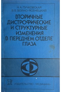 Вторичные дистрофические и структурные изменения в переднем отделе глаза (БУ). Пучковская Н.А.