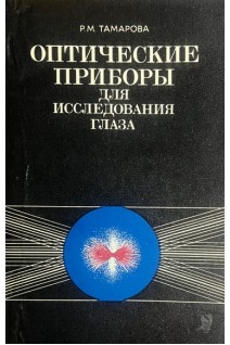 Оптические приборы для исследования глаза (БУ). Тамарова Р.М.