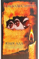Язык ада. Философия и гуманитарные науки. Пабло Де Сентис