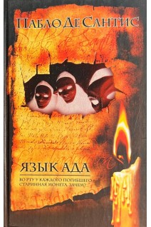 Язык ада. Философия и гуманитарные науки. Пабло Де Сентис