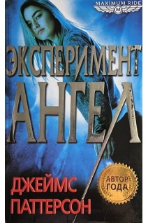 Эксперимент Ангел: роман (БУ). Паттерсон Дж.