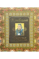 Конфуций. Великие изречения