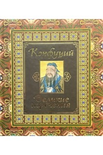 Конфуций. Великие изречения
