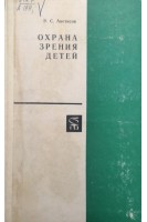 Охрана зрения детей. Аветисов Э.С.