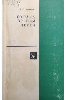 Охрана зрения детей. Аветисов Э.С.