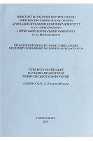 Тези всеукраїнської науково-практичної міжвузівської конференції (Сімферополь 23-25 жовтня 2003 року) (БУ)