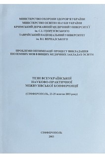 Тези всеукраїнської науково-практичної міжвузівської конференції (Сімферополь 23-25 жовтня 2003 року) (БУ)