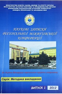 Наукові записки регіональної міжвузівської конференції. До 30-річчя Вінницького національного аграрного університету (БУ). Гунько І.В.