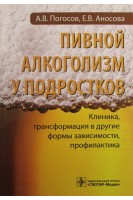 Пивной алкоголизм у подростков. Клиническая картина трансформация в другие формы зависимости. Погосов А.В. Аносова Е.В.