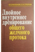 Двойное внутреннее дренирование общего желчного протока (БУ). Милонов О.Б.