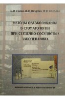 Методы обезболивания в стоматологии при сердечно-сосудистых заболеваниях. Гажва С.И.