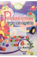 Розвивальні ігри та вправи 6-й рік життя. Робочий зошит. Піроженко Т.