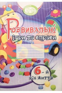 Розвивальні ігри та вправи 6-й рік життя. Робочий зошит. Піроженко Т.