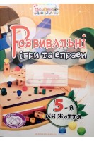Розвивальні ігри та вправи 5-й рік життя. Робочий зошит. Піроженко Т.