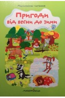 Пригоди від весни до зими. Малюнкове читання. Схейбалова А.