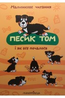 Песик Том і як все почалося. Малюнкове читання. Шульц П.