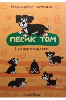 Песик Том і як все почалося. Малюнкове читання. Шульц П.