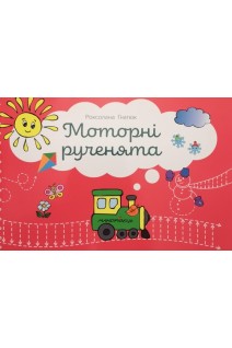 Моторні рученята. Гнатюк Р.