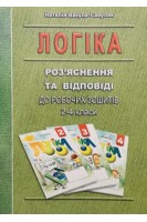 Логіка. Роз'яснення та відповіді до робочих зошитів 2-4 класи. Вакула-Савуляк Н.