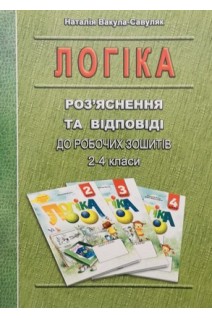 Логіка. Роз'яснення та відповіді до робочих зошитів 2-4 класи. Вакула-Савуляк Н.